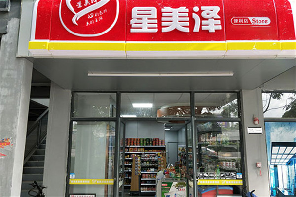星美泽便利店加盟