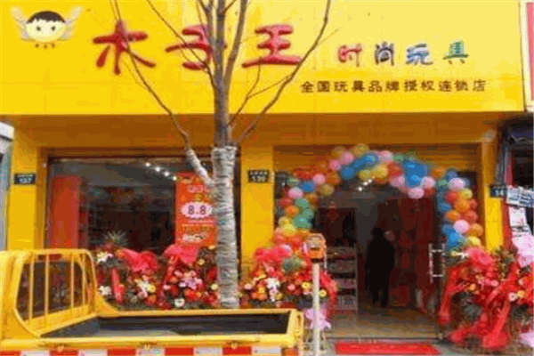 木子王玩具