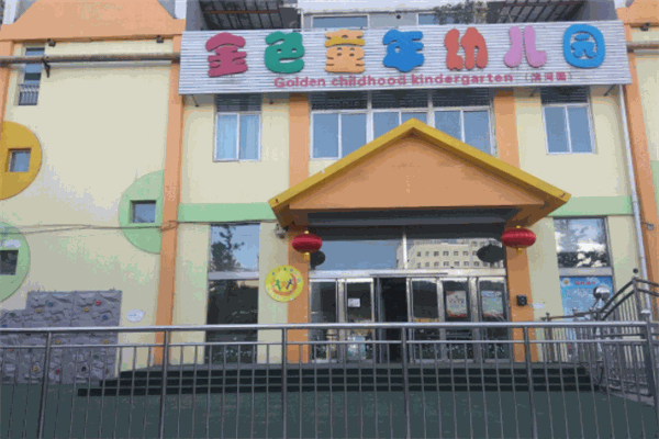 金色童年幼儿园
