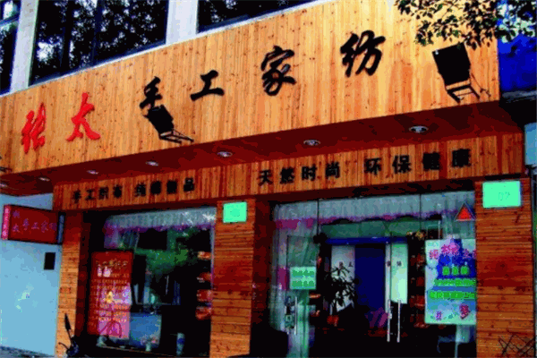 张太手工家纺