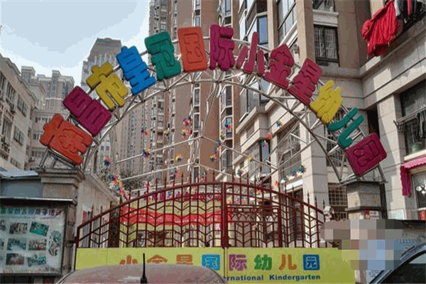 小金星幼儿园