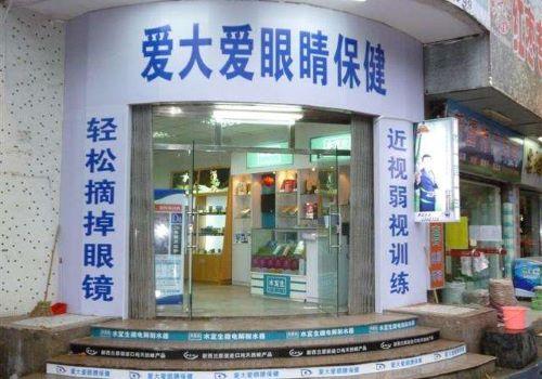 爱大爱眼睛保健加盟