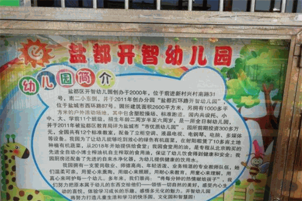 开智幼儿园