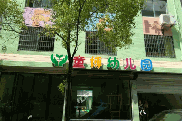 童博幼儿园