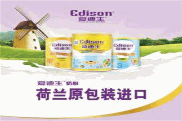 爱迪生奶粉