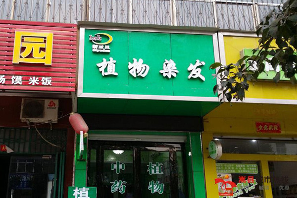 斯亚旦养发加盟