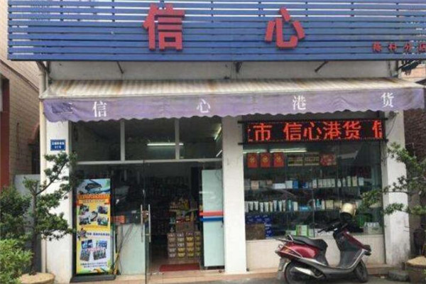 信心港货店