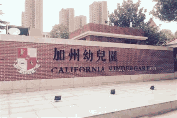 加州幼儿园