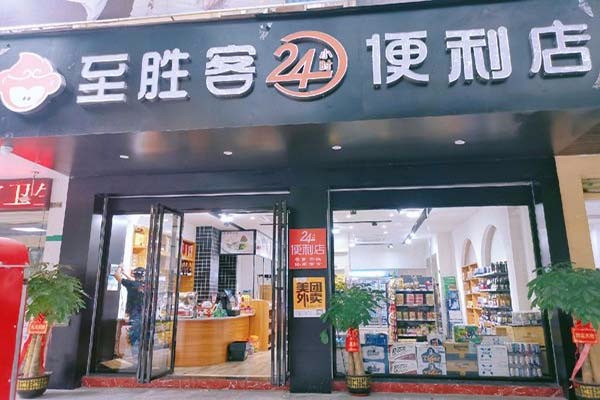 至胜客便利店加盟