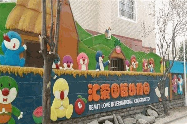 汇爱幼稚园