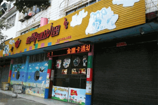 金鹰卡通幼儿园