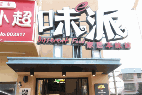 味派家居本味馆