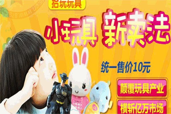 拾玩玩具
