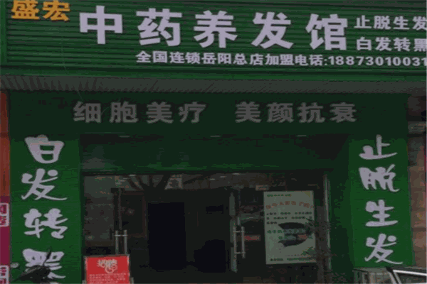 盛宏养发馆