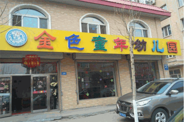 金色童年幼儿园