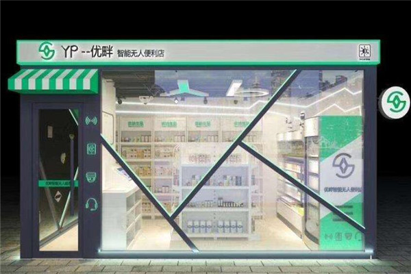 优畔智能无人便利店