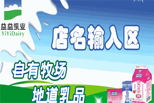 益益乳业