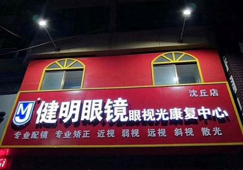 健明视力保健加盟