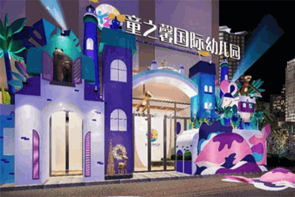 童之馨国际幼儿园