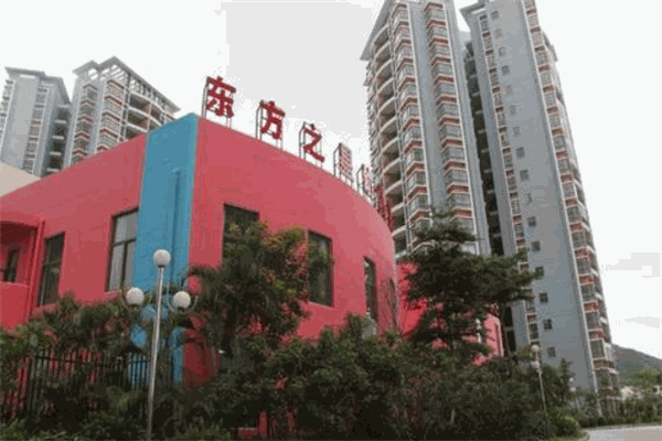 东方之星幼儿园