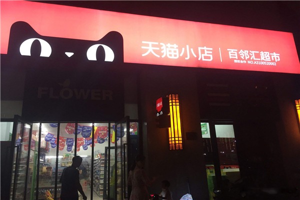 天猫小店加盟