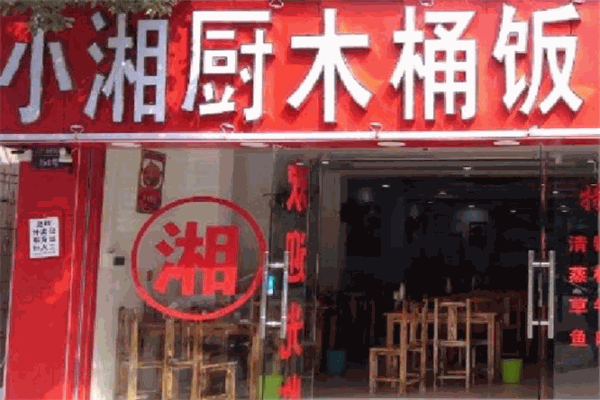 小湘厨木桶饭