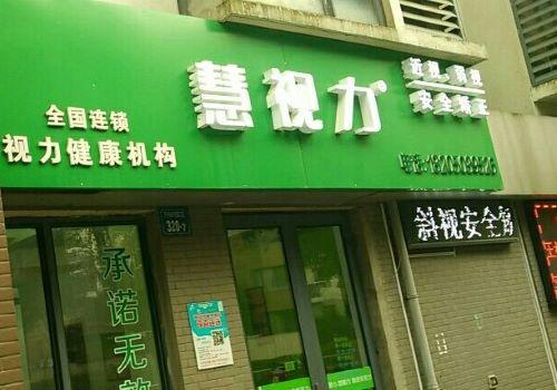 慧视力保健加盟