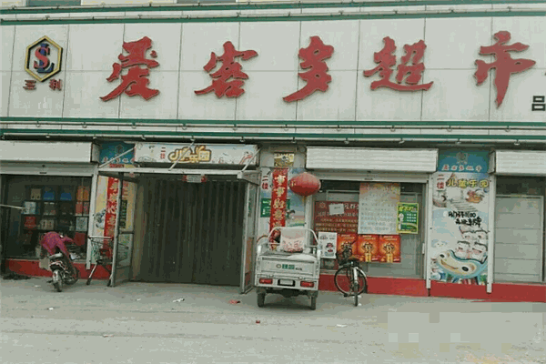 爱客多超市加盟
