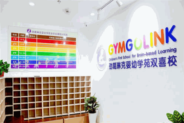 劲葛琳克婴幼学苑