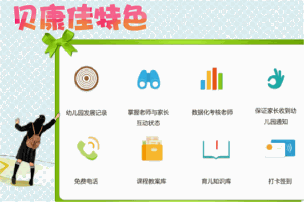 贝康佳幼儿园管理系统