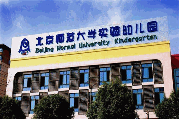 北京师范大学实验幼儿园