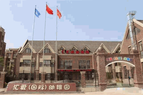 汇爱幼稚园