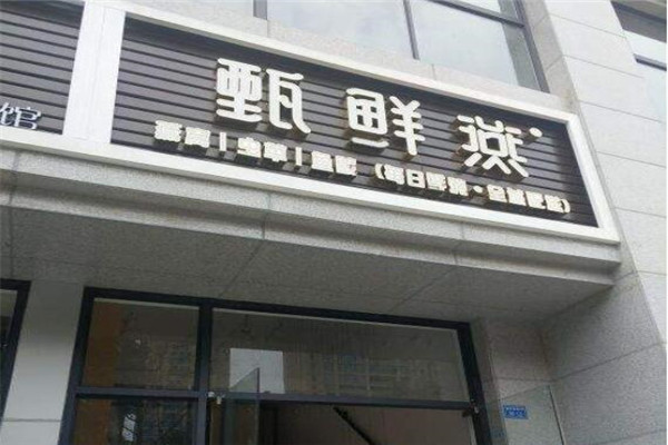 甄鲜燕鲜炖燕窝