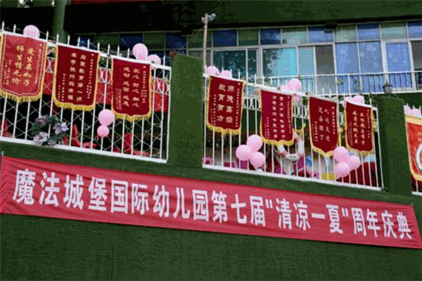 魔法城堡国际幼儿园