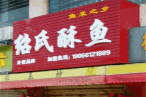 邵氏酥鱼
