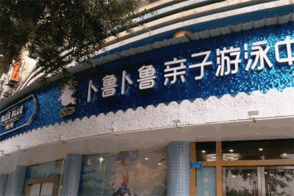 卜鲁卜鲁亲子游泳中心
