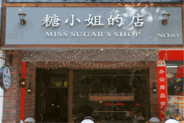 糖小姐的店