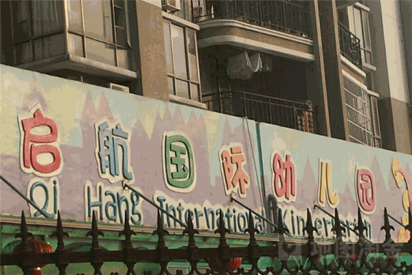 启航幼儿园