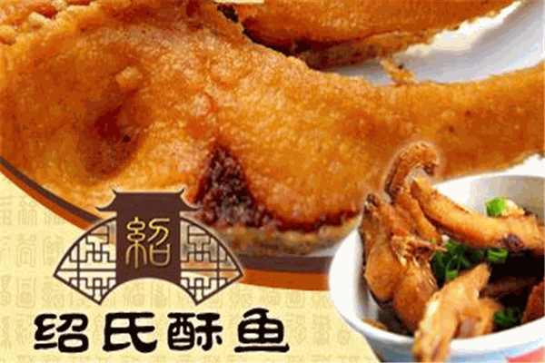 邵氏酥鱼