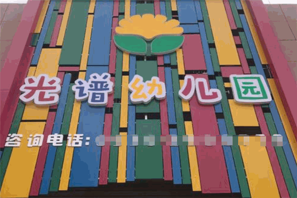 光谱幼儿园