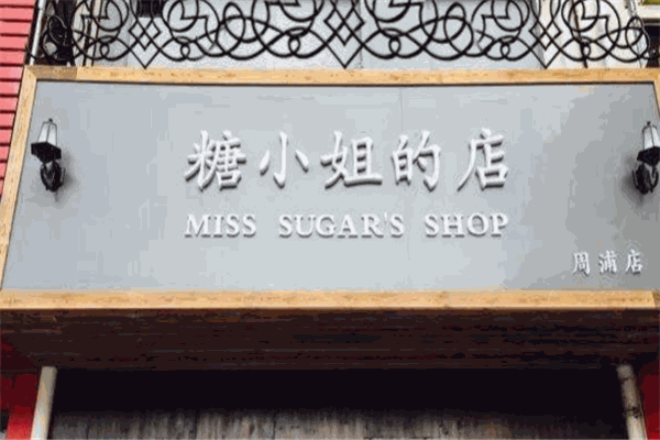 糖小姐的店
