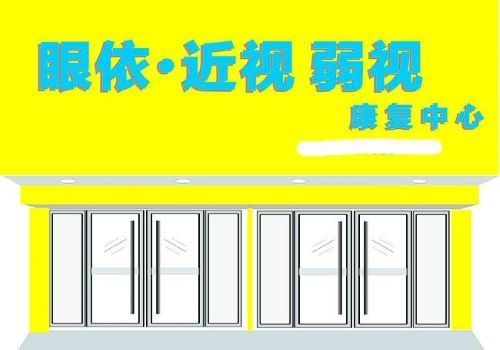 眼依视光视力保健加盟