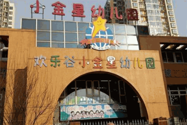 小金星幼儿园