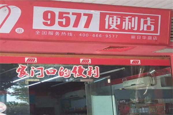 9577连锁便利店