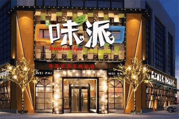 味派家居本味馆