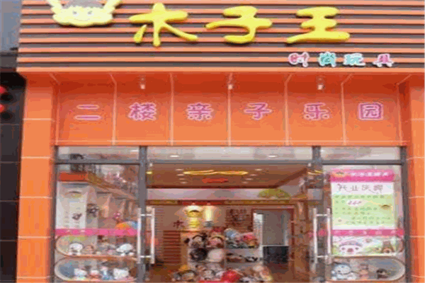 木子王玩具