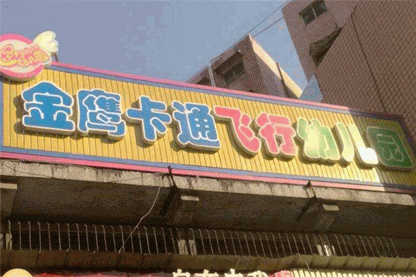 金鹰卡通幼儿园