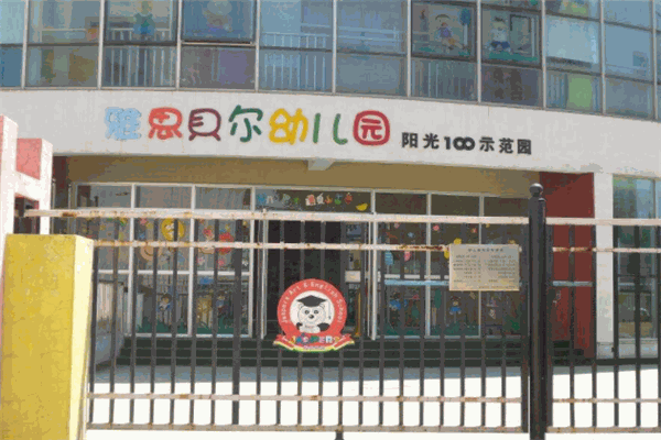 雅思贝尔幼儿园
