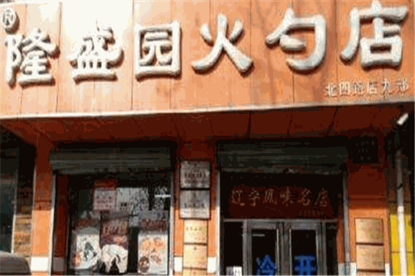 隆盛园火勺店