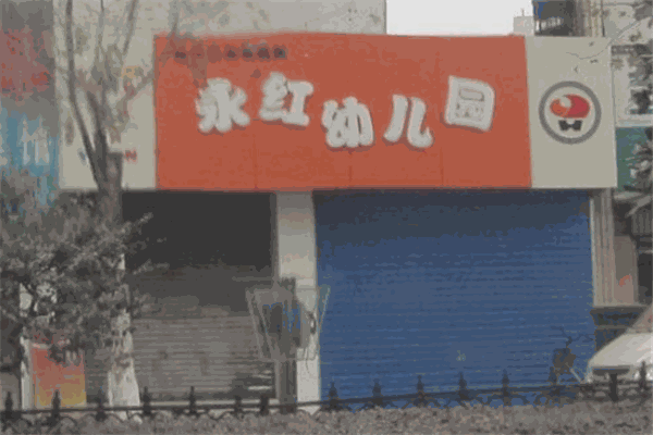 永红幼儿园